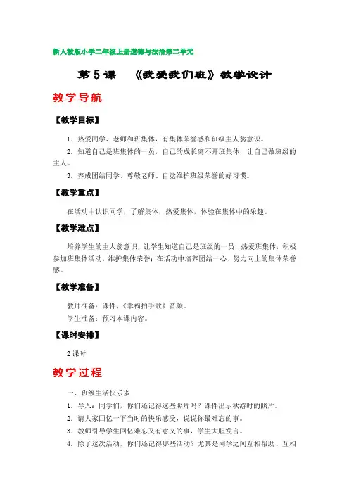 第5课  《我爱我们班》教案(新人教版部编版小学三年级上册道德与法治第二单元)