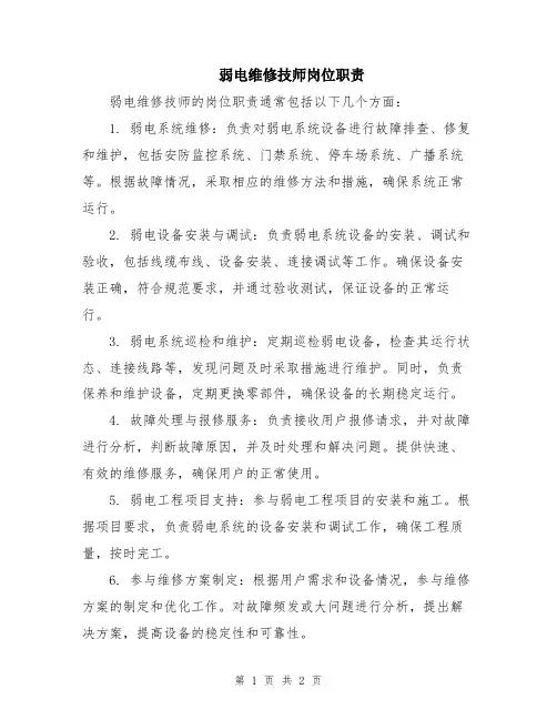 弱电维修技师岗位职责
