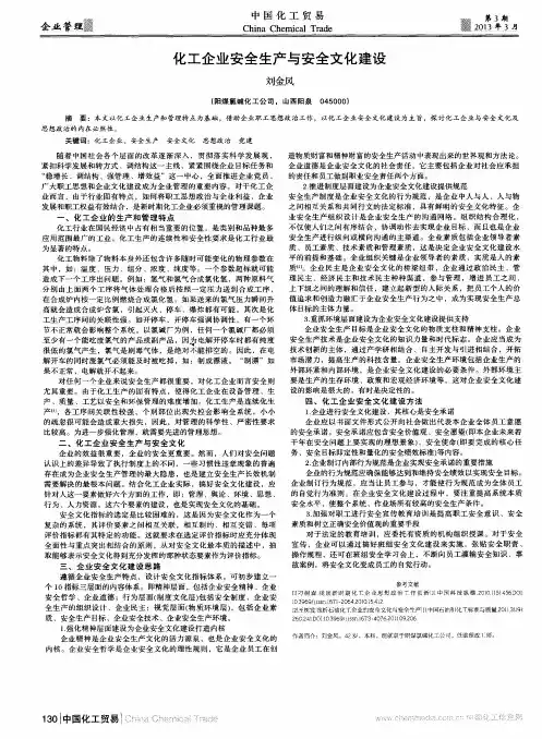 化工企业安全生产与安全文化建设