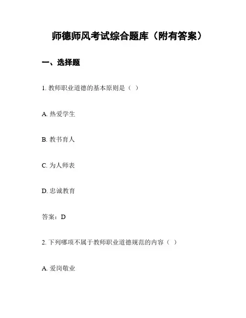 师德师风考试综合题库(附有答案)