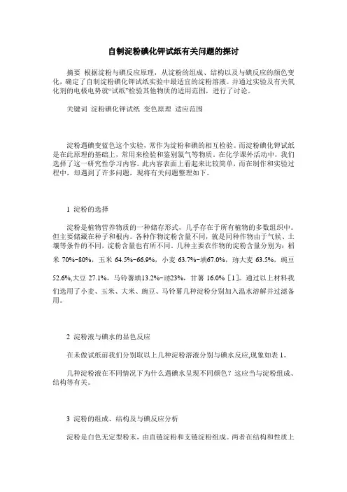 自制淀粉碘化钾试纸有关问题的探讨