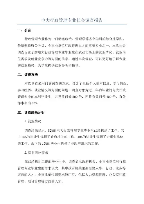 电大行政管理专业社会调查报告