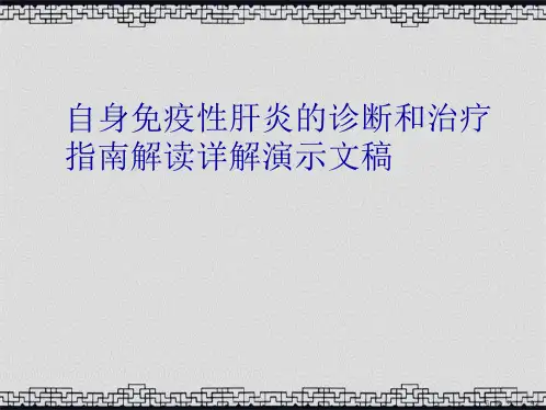 自身免疫性肝炎的诊断和治疗指南解读详解