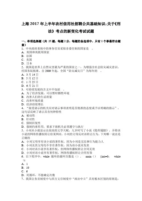 上海2017年上半年农村信用社招聘公共基础知识：关于《刑法》考点的新变化考试试题