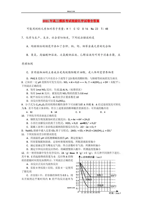 2021年高三模拟考试理综化学试卷含答案