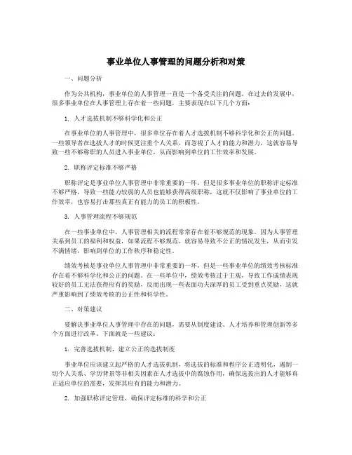 事业单位人事管理的问题分析和对策