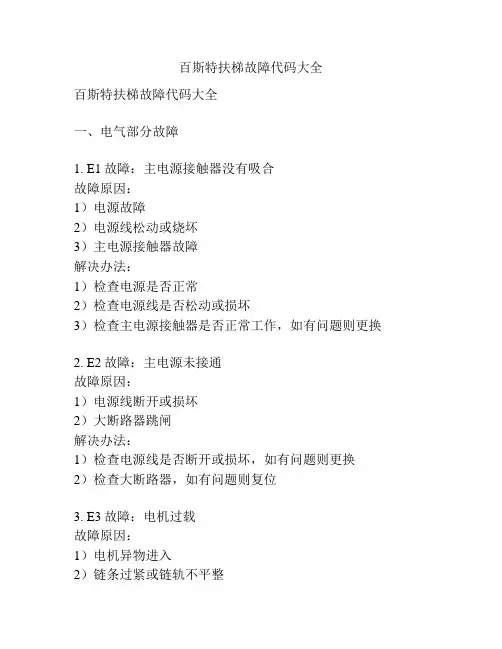 百斯特扶梯故障代码大全