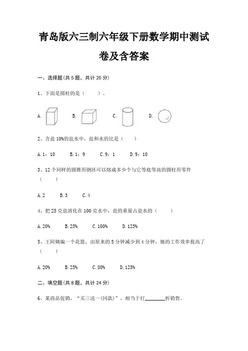 青岛版六三制六年级下册数学期中测试卷及含答案
