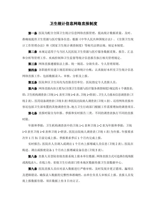 卫生统计信息网络直报制度