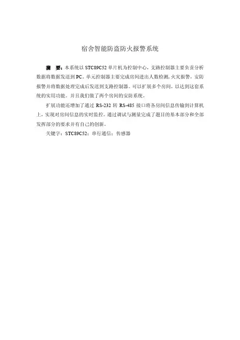 宿舍智能防盗防火报警系统