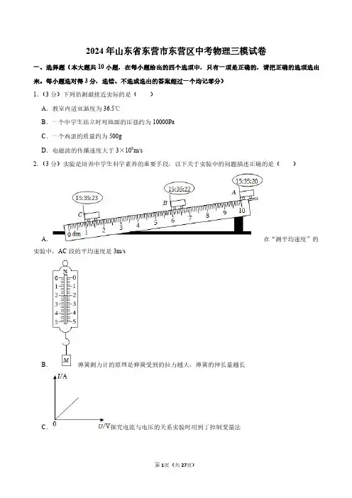 2024年山东省东营市东营区中考物理三模试卷附答案解析