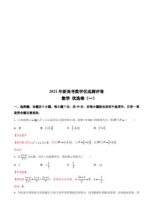 (新高考地区使用)测评卷(一)-2021年新高考数学优选测评卷(解析版)