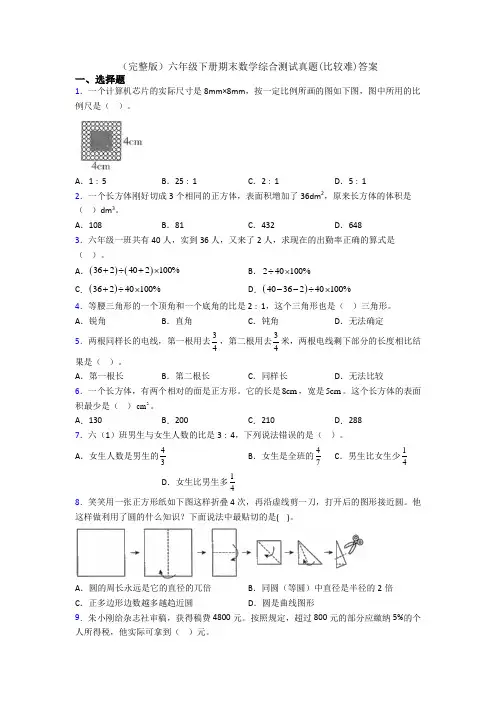 (完整版)六年级下册期末数学综合测试真题(比较难)答案