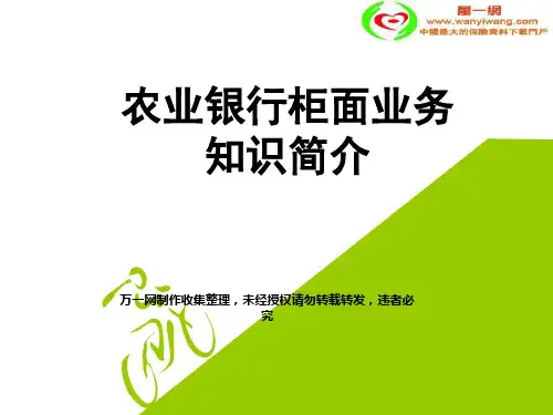 农业银行柜面业务知识-详细