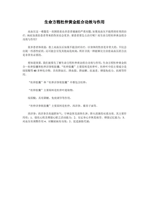 生命方程杜仲黄金组合功效与作用
