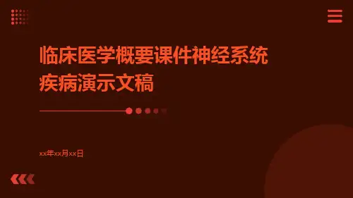 临床医学概要课件神经系统疾病演示文稿