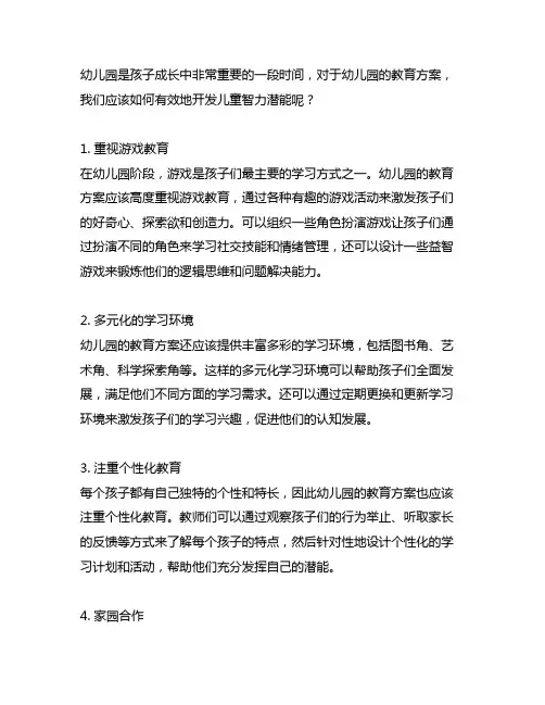幼儿园开发儿童智力潜能的教育方案
