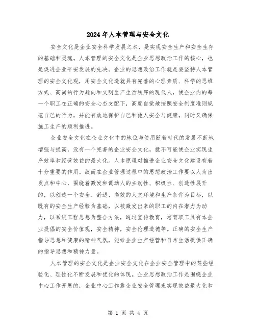 2024年人本管理与安全文化（2篇）