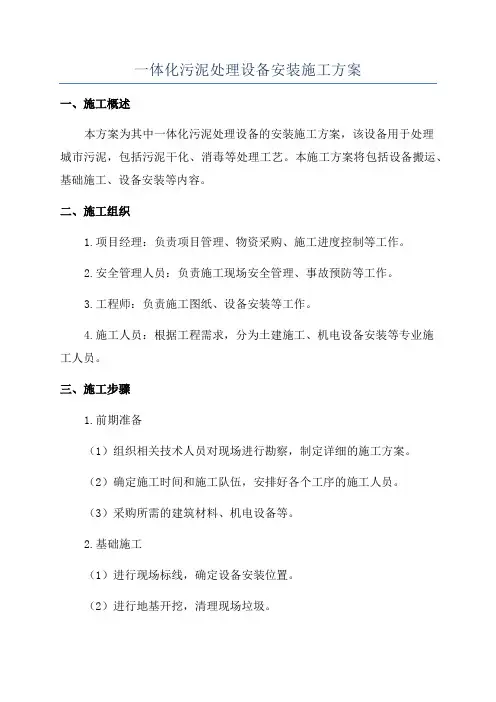 一体化污泥处理设备安装施工方案