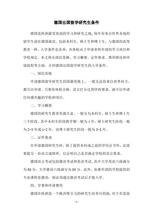 德国出国留学研究生条件