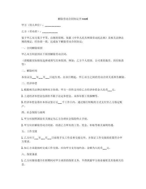 解除劳动合同协议书word