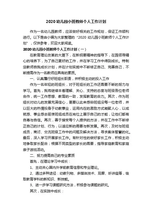 2020幼儿园小班教师个人工作计划