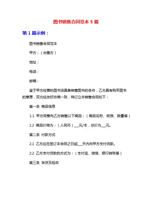 图书销售合同范本5篇