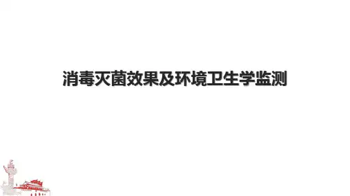 消毒灭菌效果及环境卫生学监测