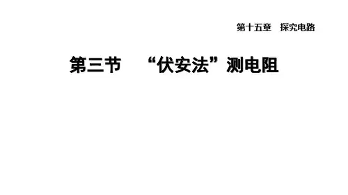 15.3++“伏安法”测电阻+课件+2024-2025学年沪科版物理九年级全一册