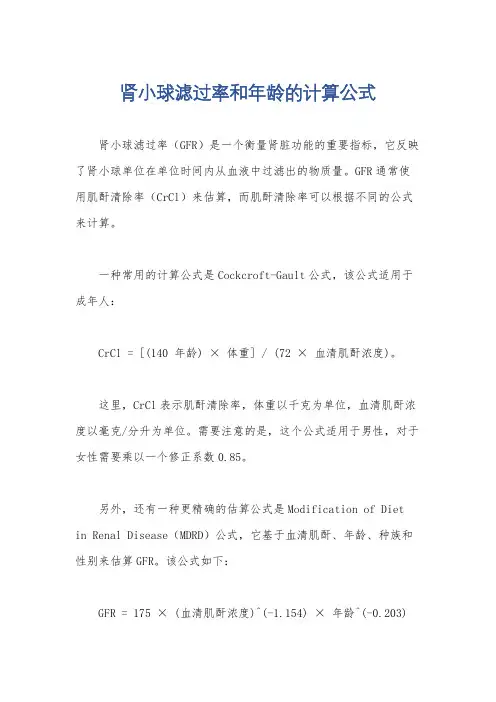 肾小球滤过率和年龄的计算公式
