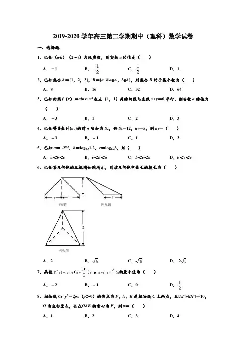 2019-2020学年重庆市南开中学高三第二学期(线上测试)期中(理科)数学试卷 含解析