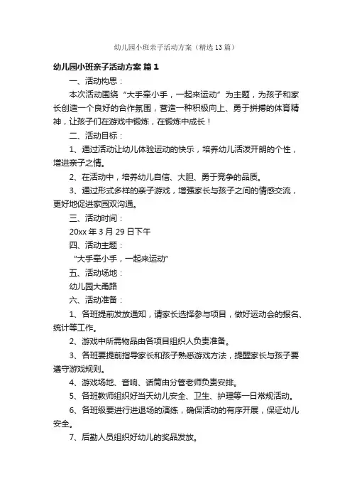 幼儿园小班亲子活动方案（精选13篇）