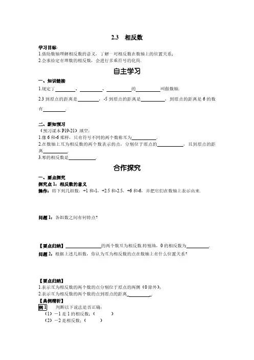 2.3 相反数 华师大版数学七年级上册导学案