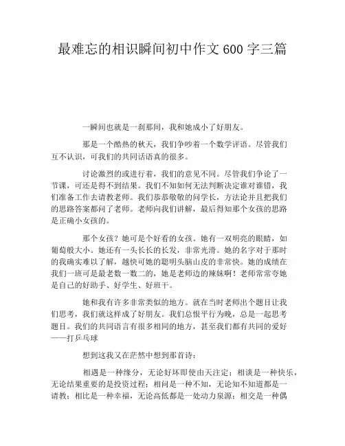 最难忘的相识瞬间初中作文600字三篇