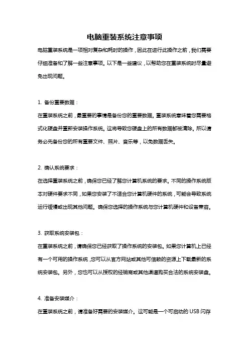 电脑重装系统注意事项