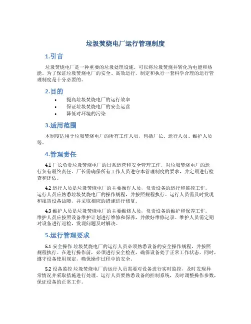 垃圾焚烧电厂运行管理制度