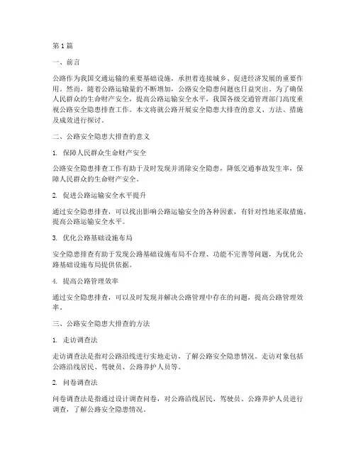 公路开展安全隐患大排查(3篇)