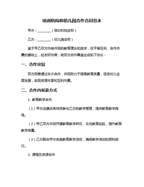 培训机构和幼儿园合作合同范本