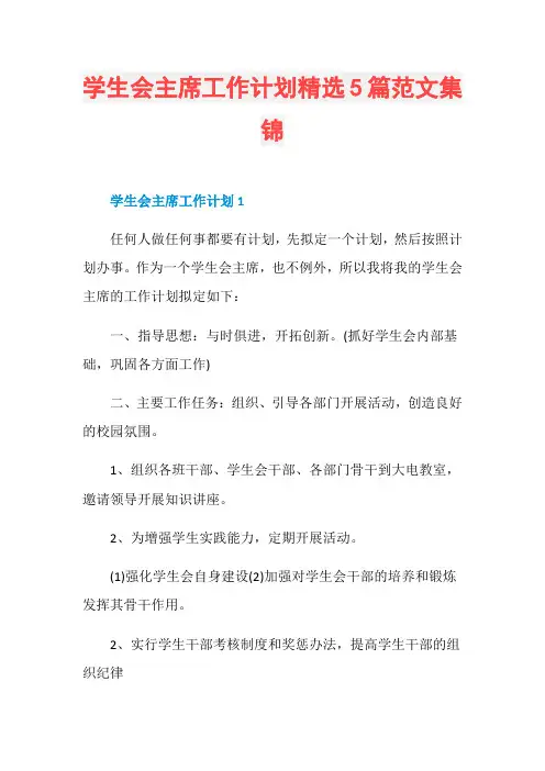 学生会主席工作计划精选5篇范文集锦
