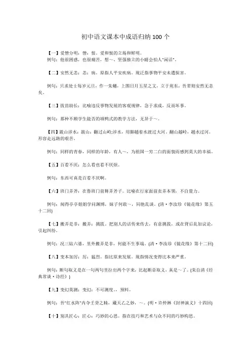 初中语文课本中成语归纳100个