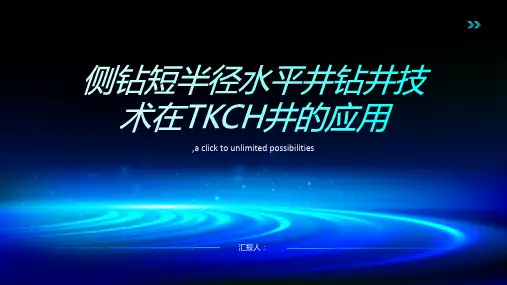 侧钻短半径水平井钻井技术在TKCH井的应用