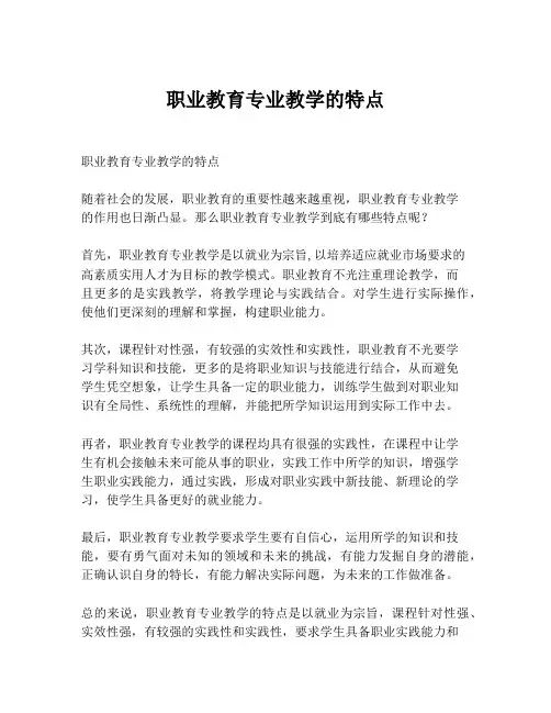 职业教育专业教学的特点
