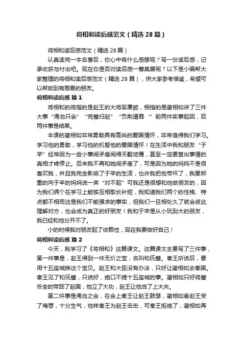 将相和读后感范文（精选28篇）