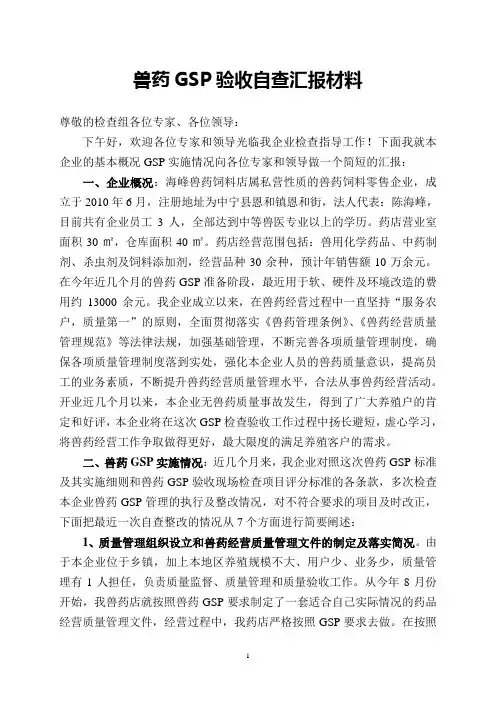 兽药GSP验收自查汇报材料