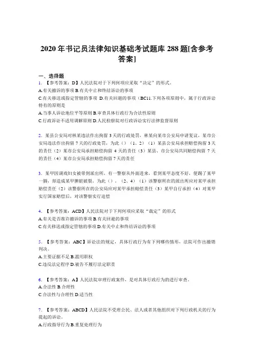 新版精选2020年书记员法律知识基础测试题库288题(含答案)