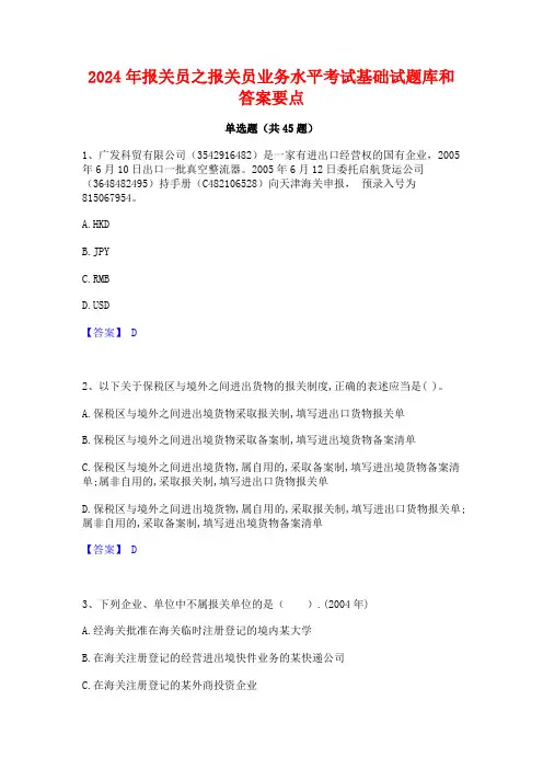 2024年报关员之报关员业务水平考试基础试题库和答案要点