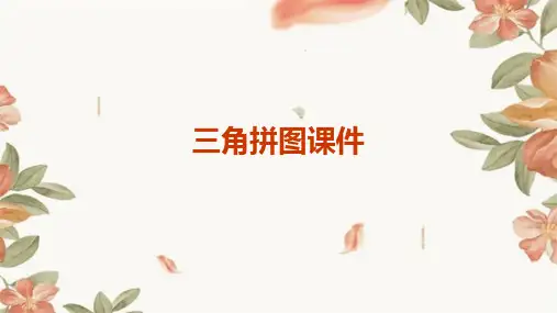 三角拼图课件