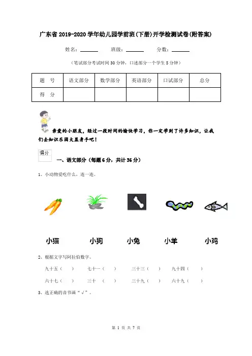 广东省2019-2020学年幼儿园学前班(下册)开学检测试卷(附答案)