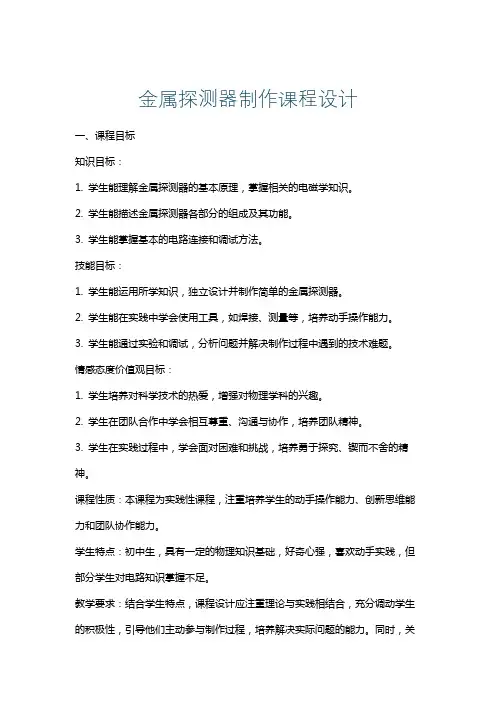 金属探测器制作课程设计