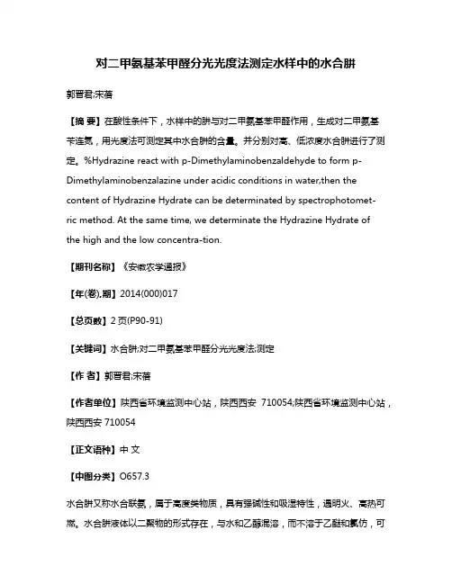 对二甲氨基苯甲醛分光光度法测定水样中的水合肼